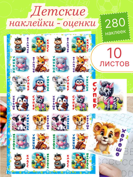 Поощрительные наклейки оценки для первоклашек в начальную школу Милые ...