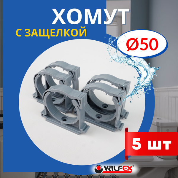 Хомут для канализационной трубы 50 с защелкой (Valfex) 5шт. купить на ...