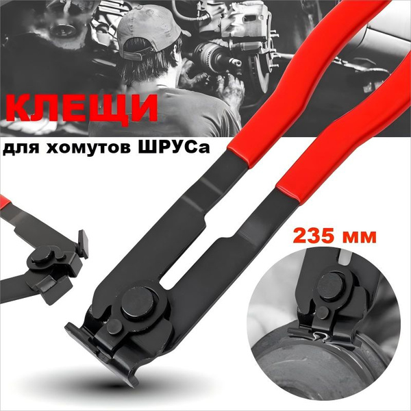Клещи для обжима ленточных хомутов ШРУСа, клещи для установки пыльника ...