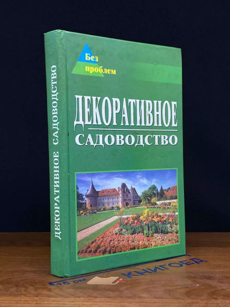 Декоративное садоводство купить на OZON по низкой цене (1702517370)