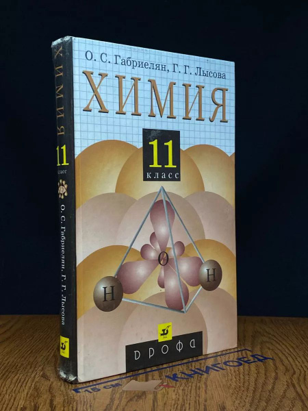 Химия. 11 класс. Учебник - купить с доставкой по выгодным ценам в ...