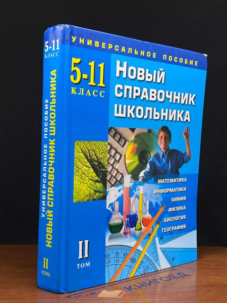 Новый справочник школьника 5 -11 класс. Том 2 - купить с доставкой по ...