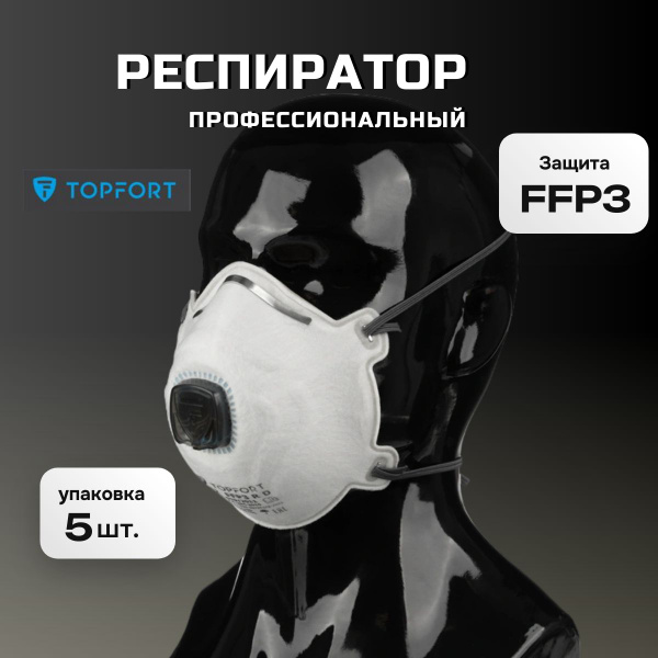 Респиратор с клапаном FFP3 5 штук. от пыли, от химии - купить с ...