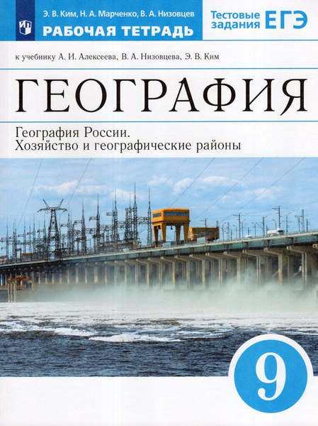 Рабочая тетрадь География 9 класс 2024 - купить с доставкой по выгодным ...