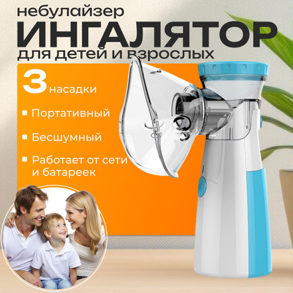 Ингалятор небулайзер портативный для взрослых и детей бесшумный купить ...
