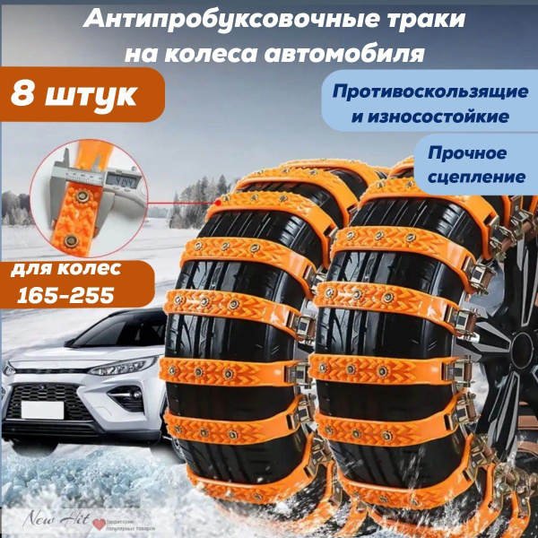 Антипробуксовочные траки на колеса автомобиля, антибуксы купить c ...