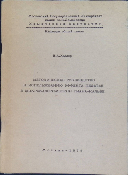 Методическое руководство к использованию эффекта Пельтье - купить с ...