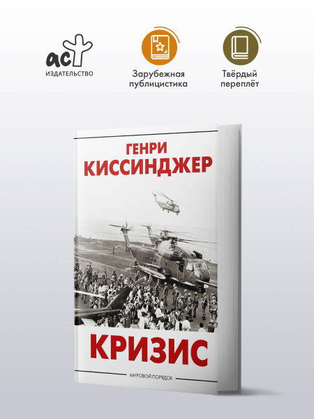 Кризис | Киссинджер Генри купить на OZON по низкой цене (840904196)