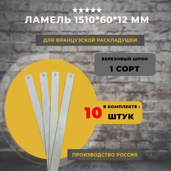 Ламель для французской раскладушки 1510*60*12 мм, комплект 10 шт купить ...