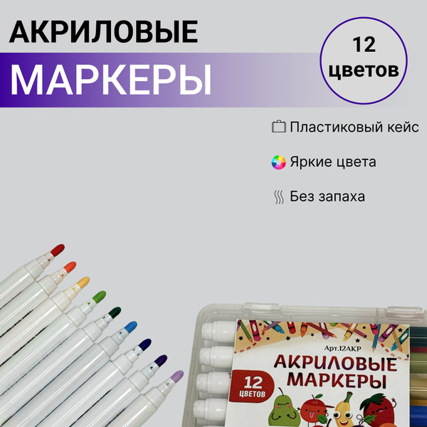 Акриловые маркеры фломастеры 12 цветов - купить с доставкой по выгодным ...