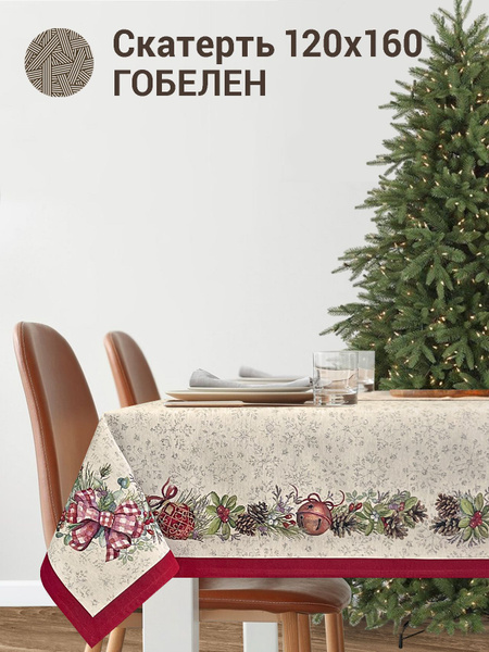 SORBIER Скатерть Гобелен 120x160см - купить с доставкой по выгодным ...