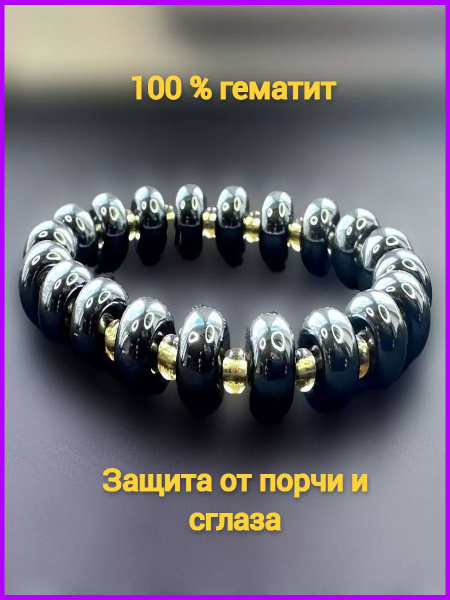 Женский магнитный браслет от сглаза - гематит с золотом купить на OZON ...