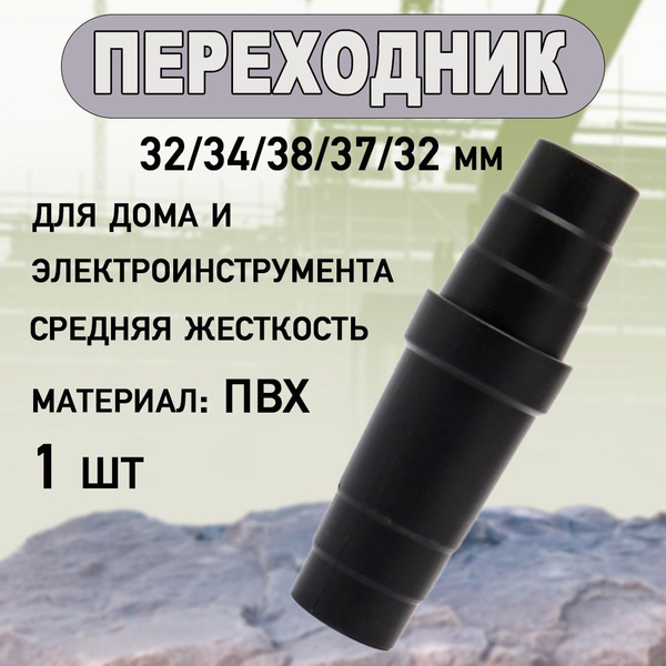 Переходник универсальный 32/36/39/40/36/32 мм, для пылесоса ...