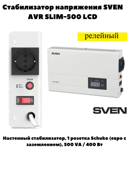 Sven Стабилизатор напряжения, Однофазная сеть - купить с доставкой по ...
