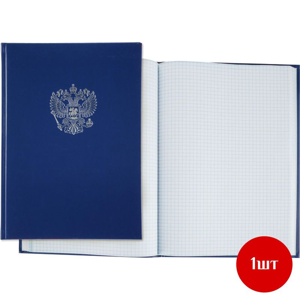 Книга учета Герб А4 96л в клетку блок офсет.бумвинил синий, 1 шт ...