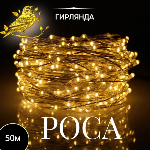 Гирлянда роса на на елку и для декора дома "Роса" 50м теплый купить c ...