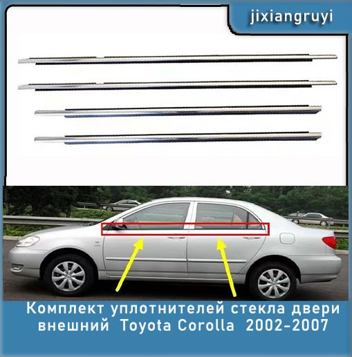 Комплект уплотнителей стекла двери внешний Toyota Corolla 2002-2007 4 ...