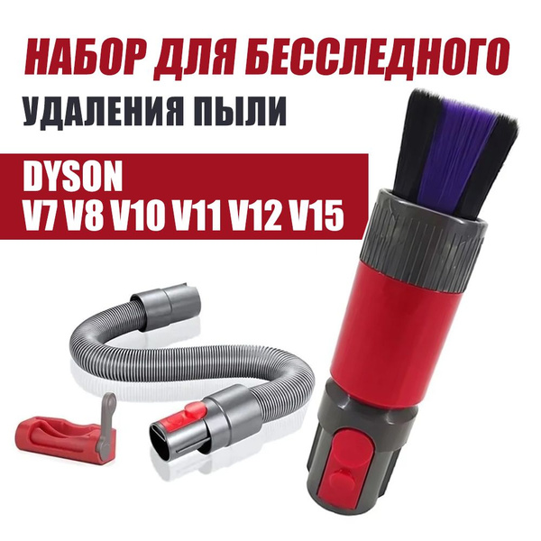 Набор 3-в-1 для бесследного удаления пыли для пылесосов V8 V10 V11 V15 ...