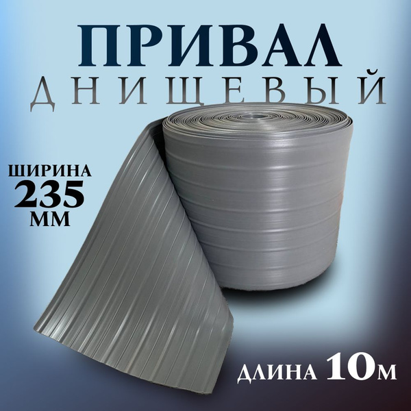 Привал днищевый 235 мм 10 м, лента для бронирования днища лодки ПВХ ...