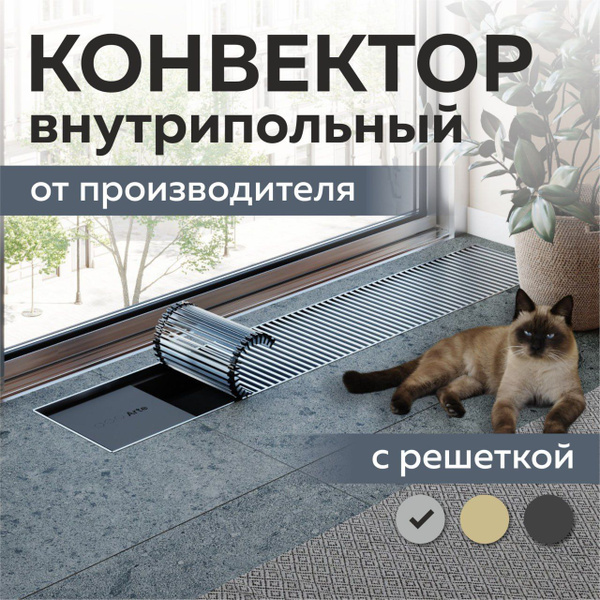 Конвектор внутрипольный 200х70х1700 водяной с решеткой алюминий ...