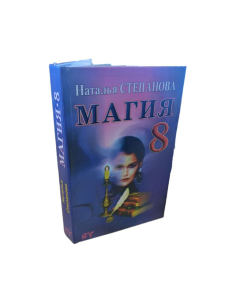 Магия 8 | Степанова Наталья Ивановна - купить с доставкой по выгодным ...