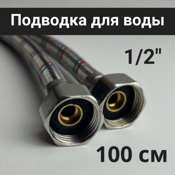 Гибкая подводка для воды 1/2" 1 метр гайка/гайка Valfex купить на OZON ...