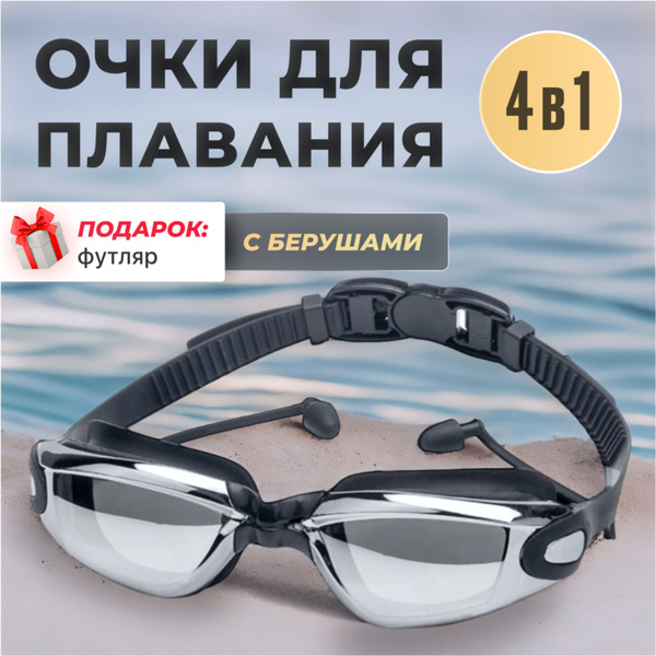 Очки для плавания с берушами и перемычкой детские, взрослые, женские ...