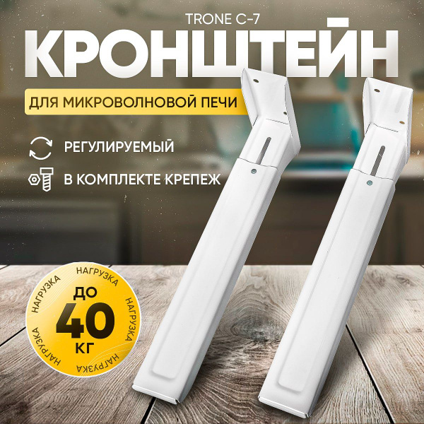 Кронштейн для микроволновой печи СВЧ на стену TRONE C-7, до 40 кг ...