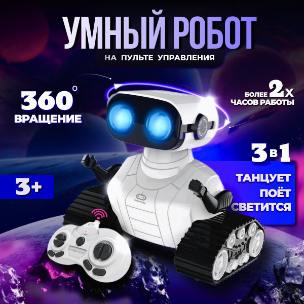 Робот игрушка на пульте управления Валли для мальчиков и девочек 259118 ...