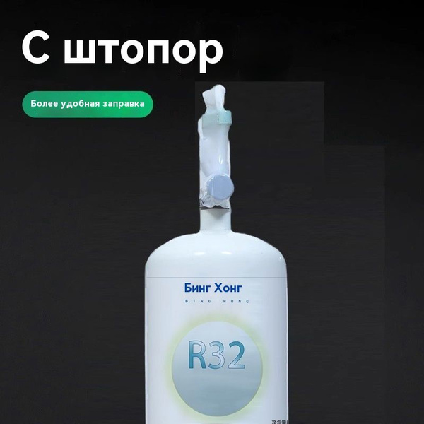 Фреон R32, баллон 0,65 кг с вентилем - купить с доставкой по выгодным ...