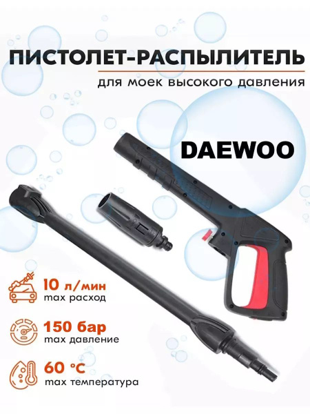 Пистолет для мойки DAEWOO Дэу распылитель и копье (150 Бар, 60С, 10 л ...