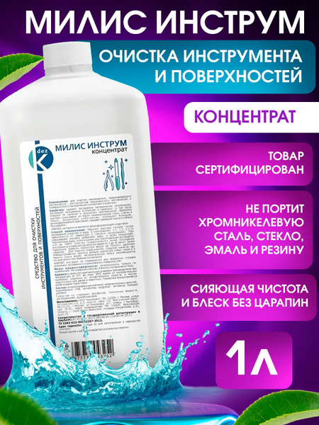 Милис Инструм 1л Средство для очистки инструментов Концентрат купить на ...