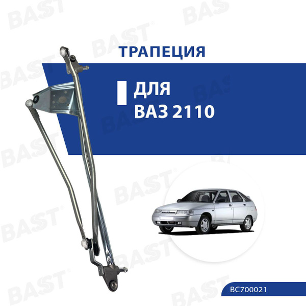 Трапеция стеклоочистителя ВАЗ 2110 Bast