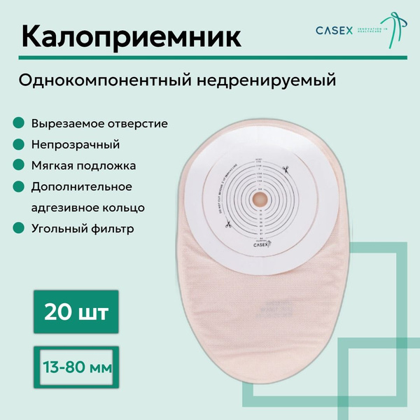 Калоприемник однокомпонентный Soft недренируемый с микропористым ...