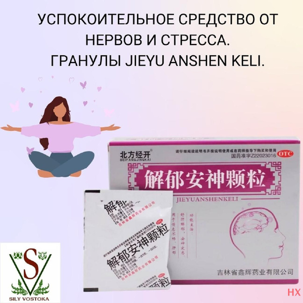 Успокоительное средство от нервов и стресса. Гранулы JIEYU ANSHEN KELI ...