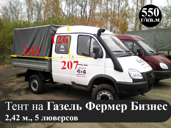 Тент на Газель Фермер БИЗНЕС, 5 люверсов (550 г/кв.м, двухсторонний ...