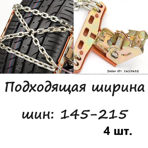 (4шт)X-образная противоскользящая цепь-Подходит для ширины шины:145-215 ...