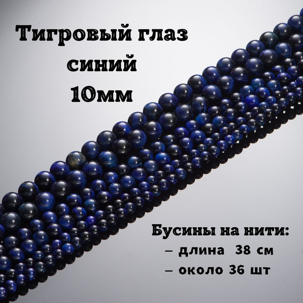 Тигровый глаз синий (кошачий глаз) 10 мм, бусины из натурального камня ...
