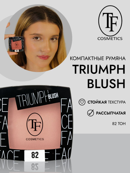 Румяна для лица сухие TF Cosmetics Triumph Blush CTBL08, тон 82 светло ...