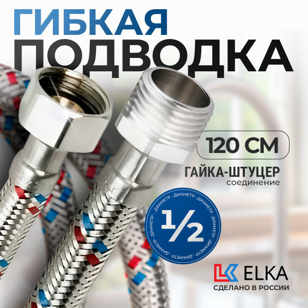 Характеристики Гибкая подводка Elka для воды к смесителю 1/2" гайка ...