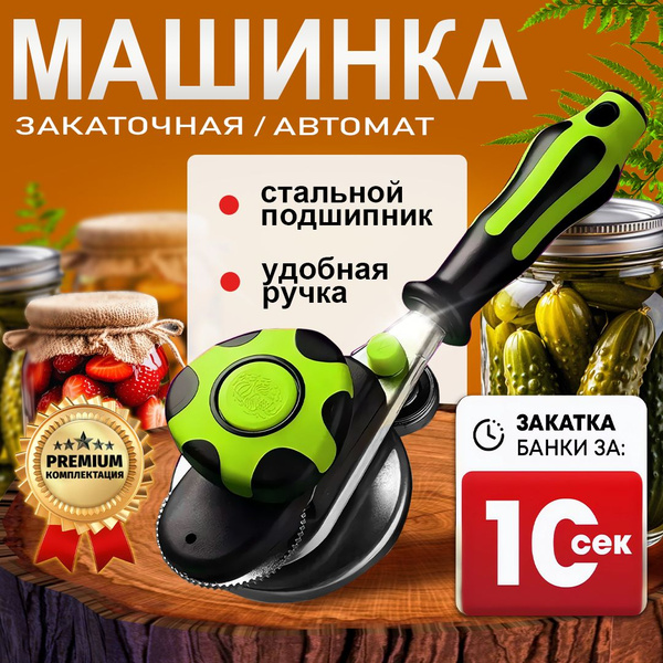 Характеристики Закаточная машинка автомат для консервирования подробное ...