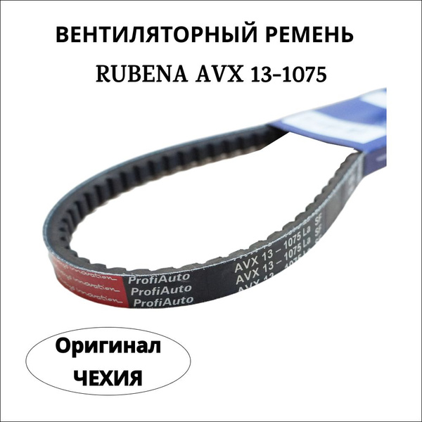 Ремень вентиляторный AVX13-1075 Rubena ОРИГИНАЛ - ЧЕХИЯ приводной ...