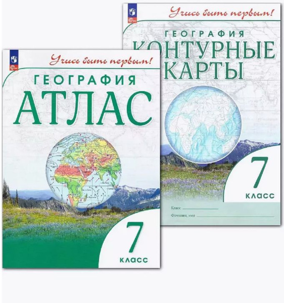 География 7 класс Учись быть первым! КОМПЛЕКТ Атлас + контурные карты ...