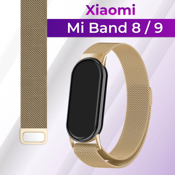 Миланский стальной ремешок для Xiaomi Mi Band 8 и Mi Band 9 ...