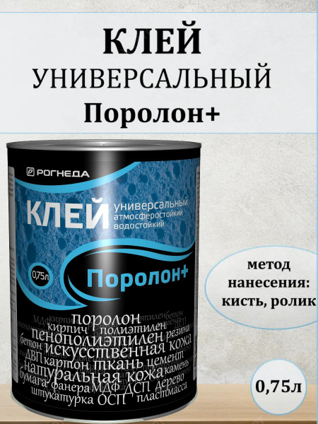 Клей универсальный 88-П2 ПОРОЛОН+ водостойкий. Герметик для мягкой ...