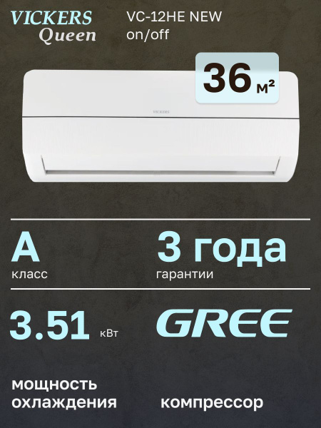 Сплит-система VICKERS Queen VC-12HE new (завод Changhong) купить c ...