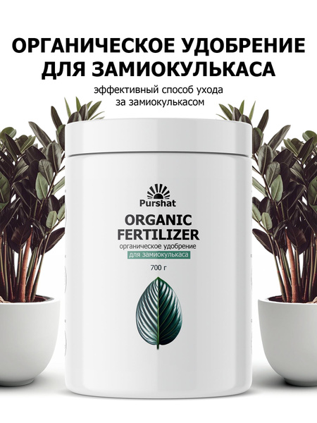 Органическое удобрение для замиокулькаса и толстянки Purshat 700 г ...