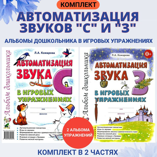 Автоматизация звука "С", "З" в игровых упражнениях. Комплект альбомов ...