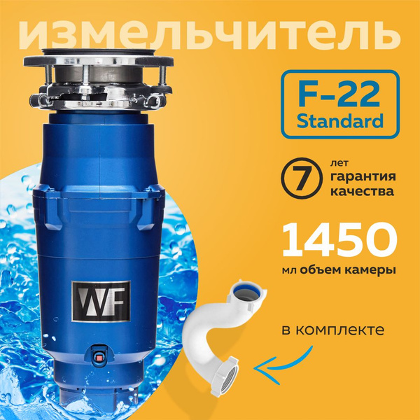 WASTE FIGHTER F-22 Standard Измельчитель пищевых отходов Диспоузер для ...