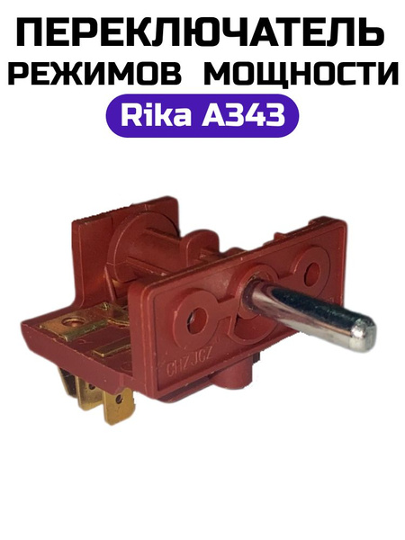 Переключатель режимов мощности духовки RIKA ПМ-4 конт. 3+3 снаружи A343 ...